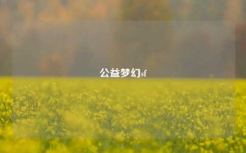 公益夢(mèng)幻sf